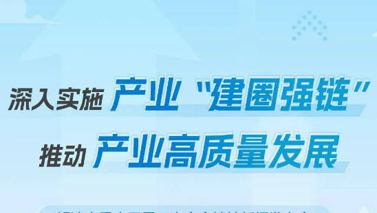 突出三大重點 強化四項支撐 四川扎實推動質量強鏈行動走深走實