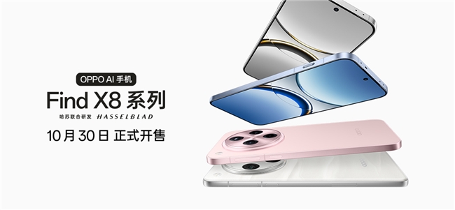 4199元起！OPPO Find X8系列打造影像標(biāo)桿體驗(yàn)，10月30日開售