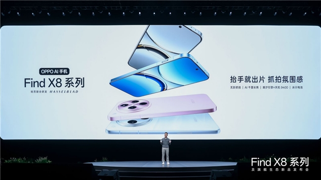 OPPO Find X8系列重磅發(fā)布，手表、耳機(jī)、平板旗艦全家桶齊亮相