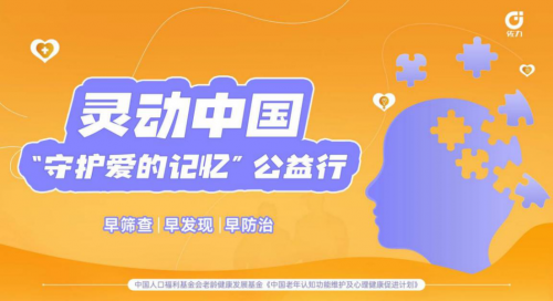 守護愛的記憶，佐力藥業(yè)凝聚多方力量開展靈動中國公益行多維破圈