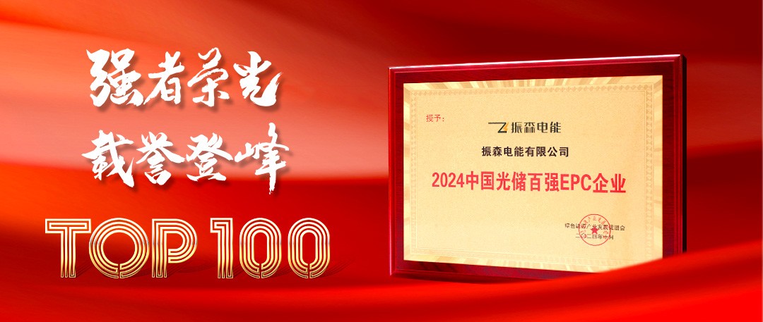 振森電能實力榮膺“2024中國光儲百強EPC企業(yè)獎”！