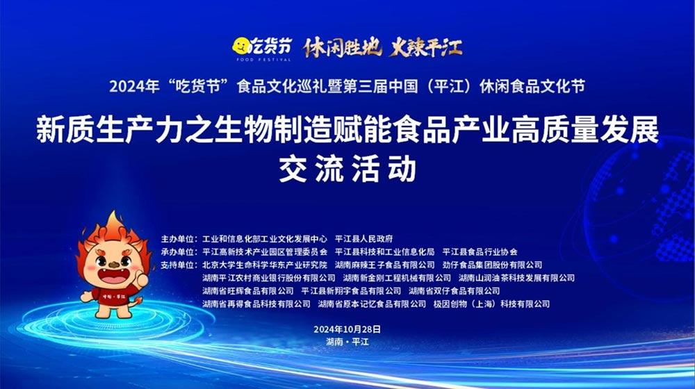 新質(zhì)生產(chǎn)力之生物制造賦能食品產(chǎn)業(yè)高質(zhì)量發(fā)展交流活動(dòng)在平江舉行